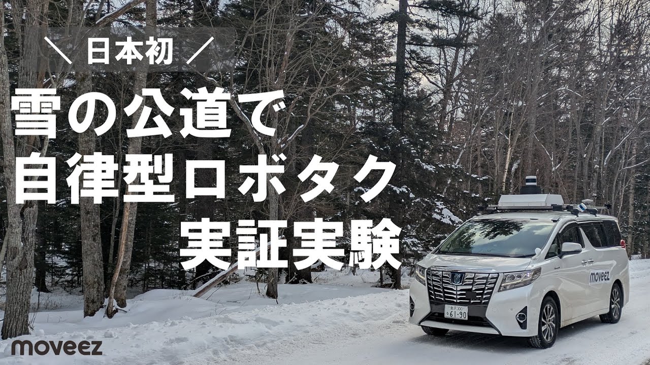 【ムービーズ】上士幌町で雪道のロボタク実証を実施