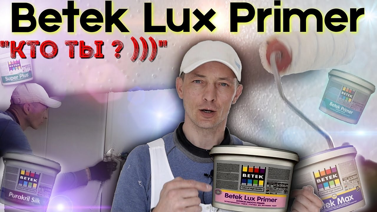 Грунт-краска BETEK Lux primer. Тесты, подробный обзор материала.