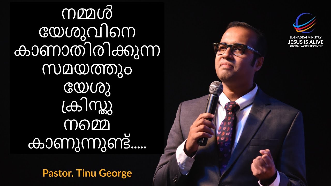 നമ്മൾ യേശുവിനെ കാണാതിരിക്കുന്ന സമയത്തും യേശു ക്രിസ്തു നമ്മെ കാണുന്നുണ്ട്.....|PR.TINU GEORGE