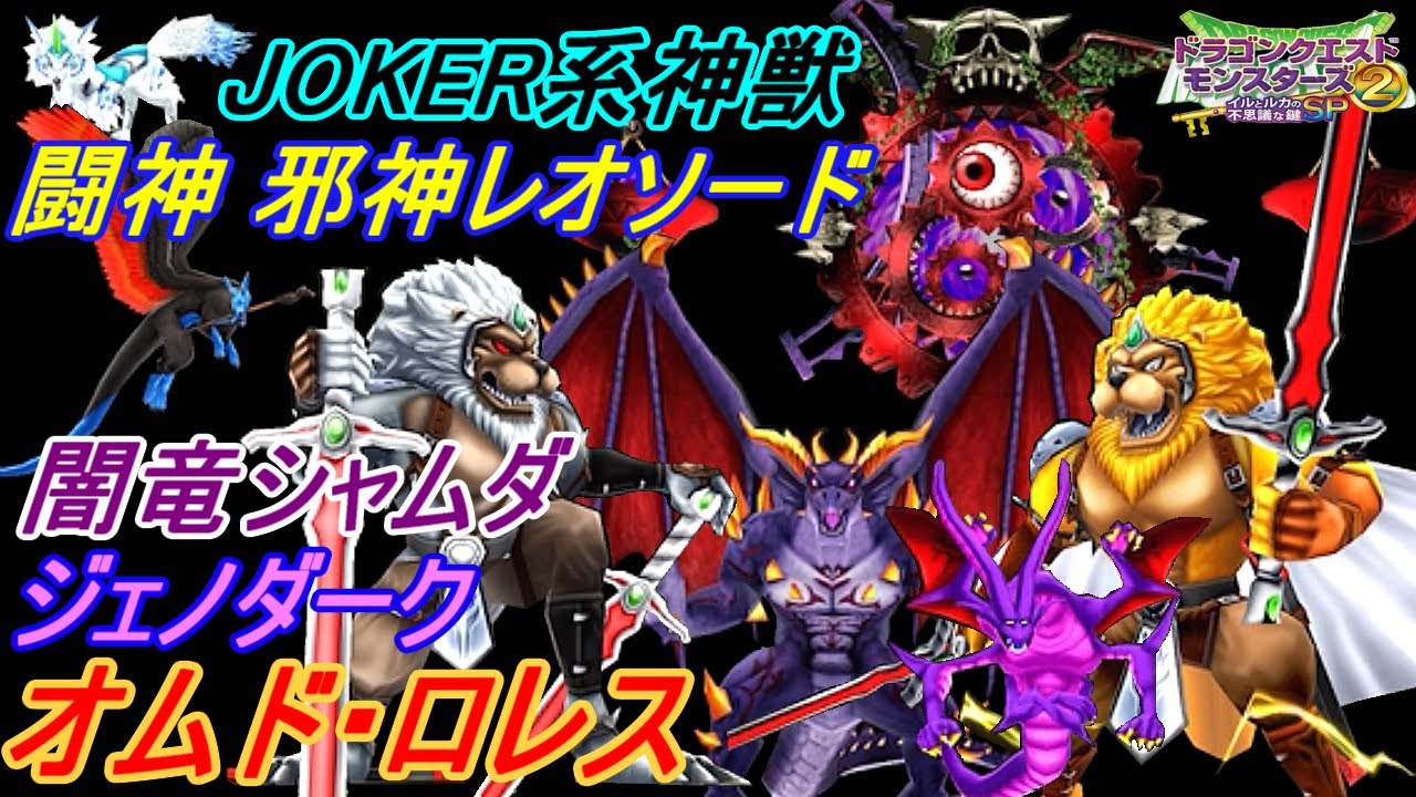 ドラクエモンスターズ２イルとルカの不思議な鍵ＳＰ #５３ JOKER系神獣　キンスペ デモスペ 闘神邪神レオソード　オムド・ロレス　ジェノダーク ドルマゲス レオパルド kazuboのゲーム実況
