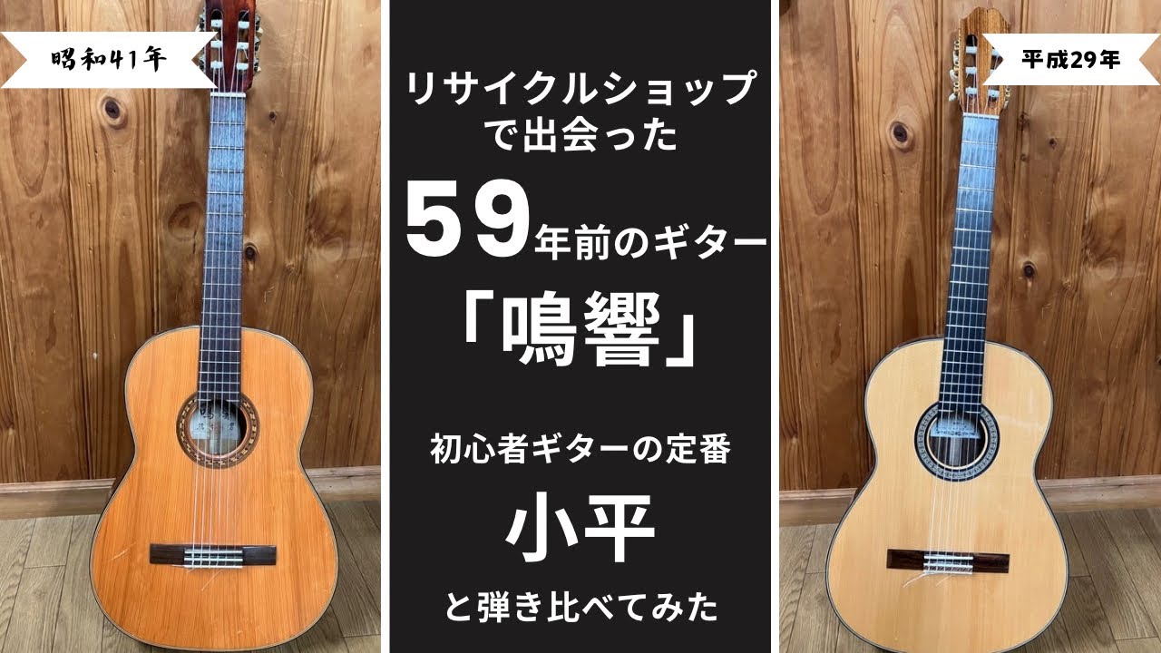 リサイクルショップで59年前の中古ギター「鳴響」と出会ったので小平ギターと比べてみた　クラシックギター　橋本ギター