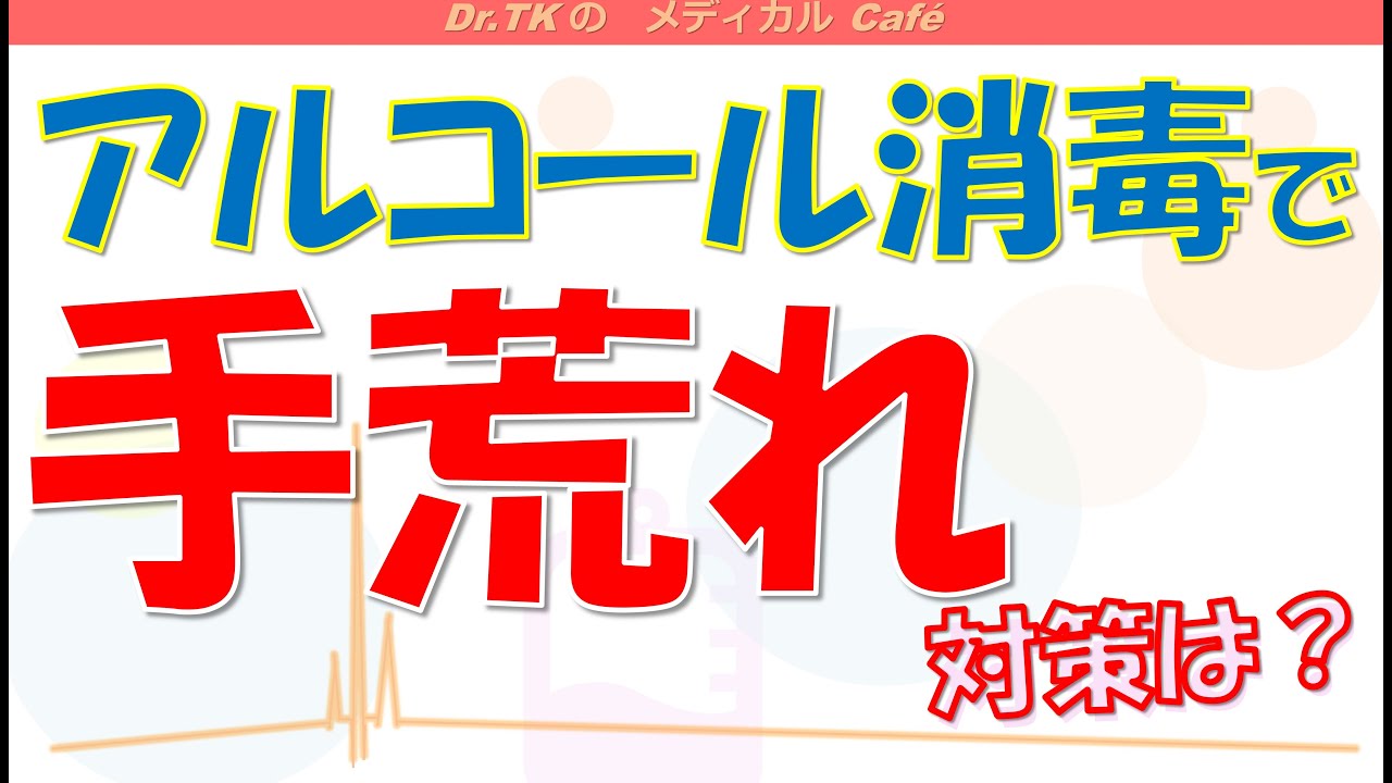 【内科医が解説】アルコール消毒で手荒れ！対策どうする？