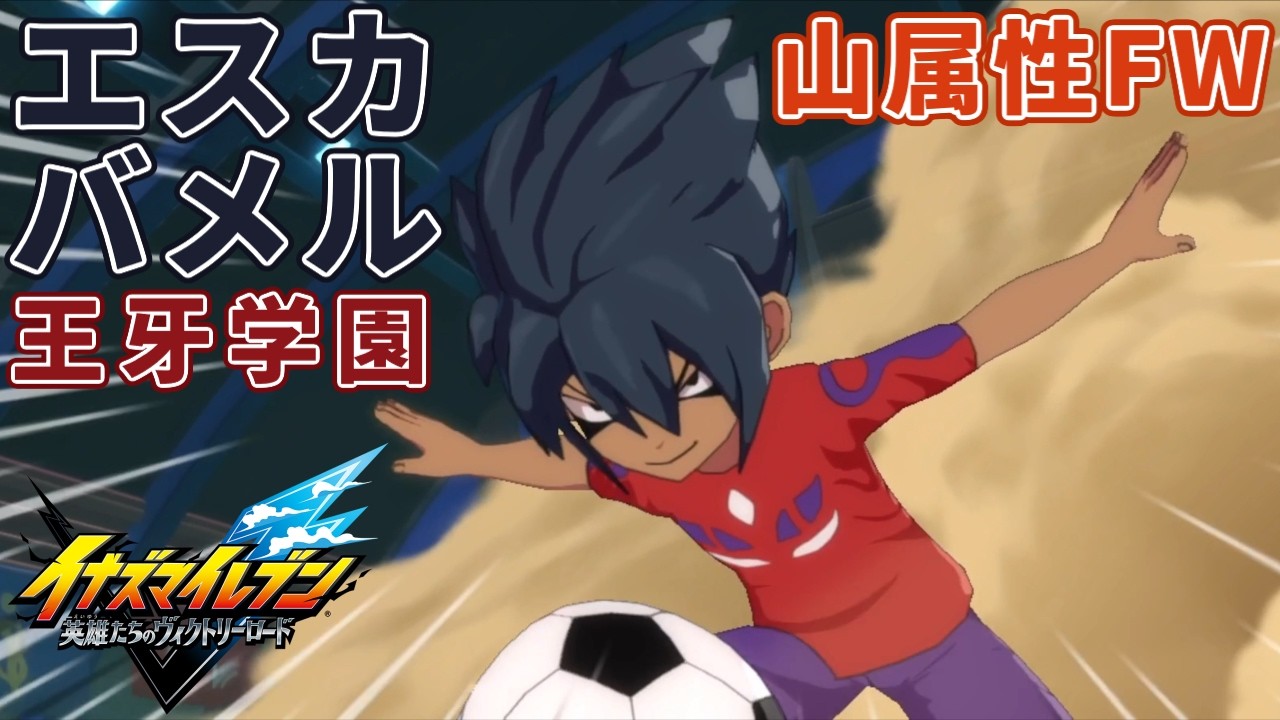 【イナイレ】エスカバことエスカ・バメルは王牙学園に所属する背番号9のデスレインとデスブレイクとシザースボムにボイスがある頭脳派な軍人である実は兄がいる山属性フォワード【いい気になるなよ猿どもが】