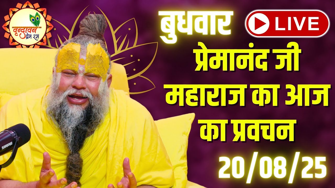 LIVE Now: प्रेमानंद जी महाराज का आज का प्रवचन | 📅 20 अगस्त 2025