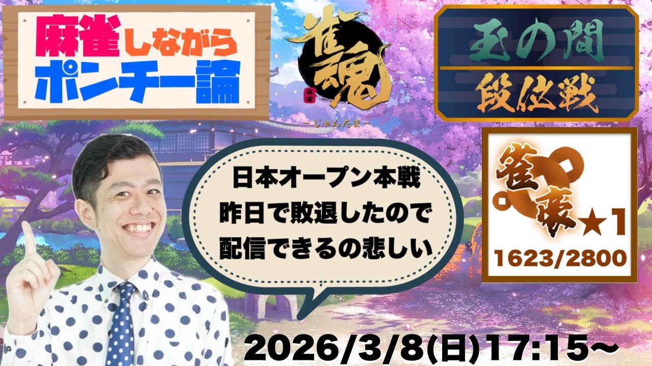 麻雀しながらポンチー論　2026/3/8(日)雀魂段位戦