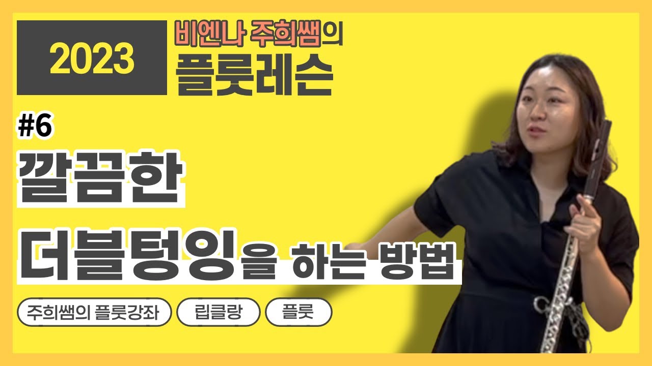 플룻 | 깔끔한 더블텅잉을 하는 방법  | 2023 비엔나 주희쌤의 플룻강좌 | #비엔나주희쌤 #립클랑 #플룻테크닉 #플룻강의 #플룻텅잉