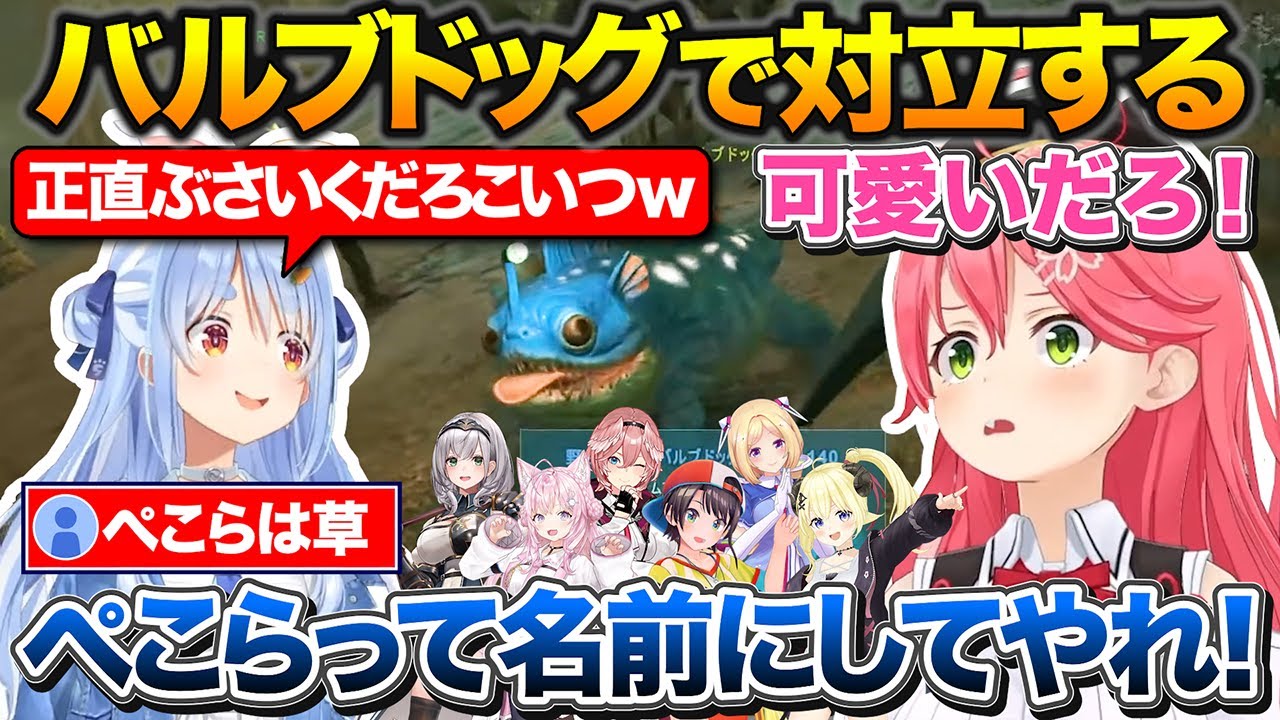 バルブドッグがブサイクにしか見えないぺこちゃんと可愛いくて仕方がないみこち【ホロライブ/さくらみこ/兎田ぺこら/鷹嶺ルイ】