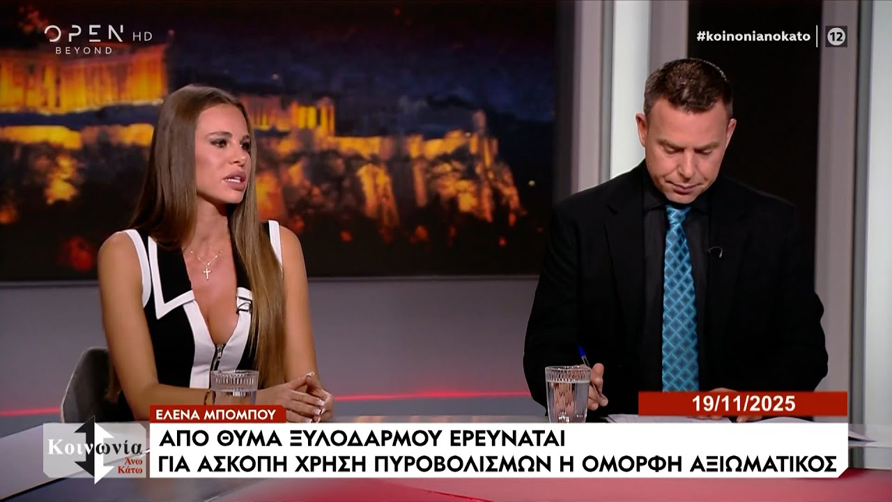 Σάλος με βίντεο που φέρεται να δείχνει την αστυνομικό Έλενα Μπομπού να πυροβολεί σε γλέντι | Ethnos