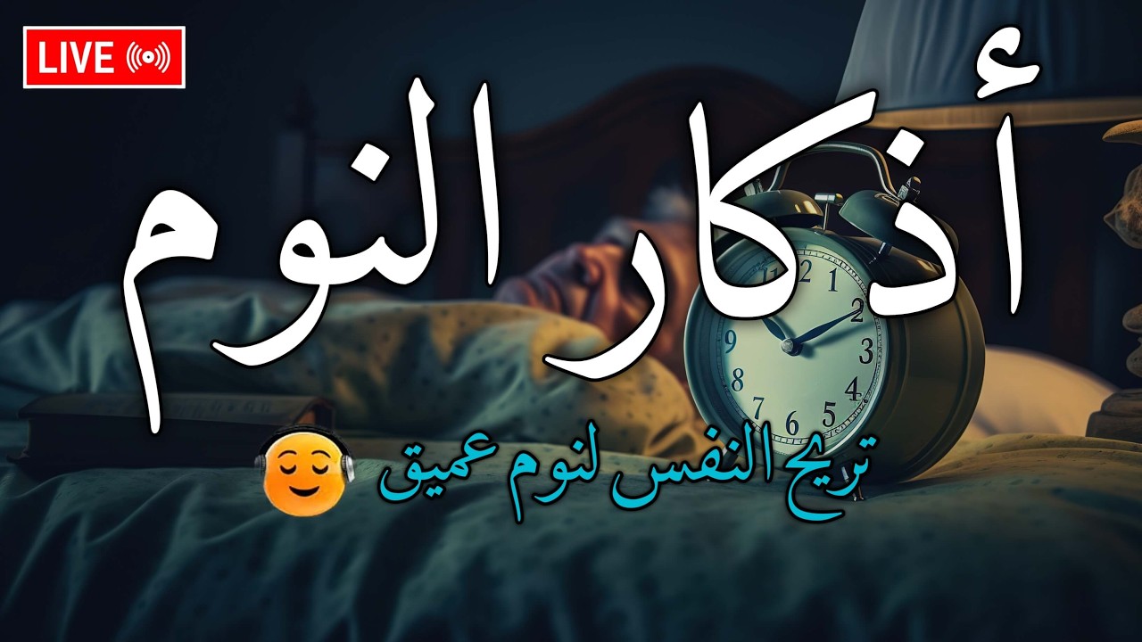 اذكار النوم باجمل صوت يدخل القلب القارئ محمد بهاء الدين فتياني 💞Adhkar Al-Nawm