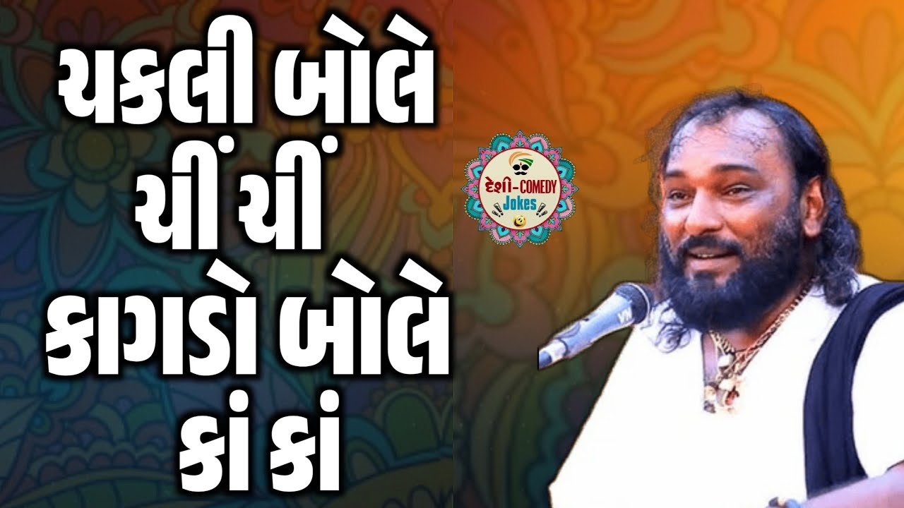 ચકલી બોલે ચિં ચિં કાગડો બોલે કાં કાં | ભૂકા કાઢ્યા હકાભાએ | Hakabha Gadhvi | Deshi Comedy Jokes
