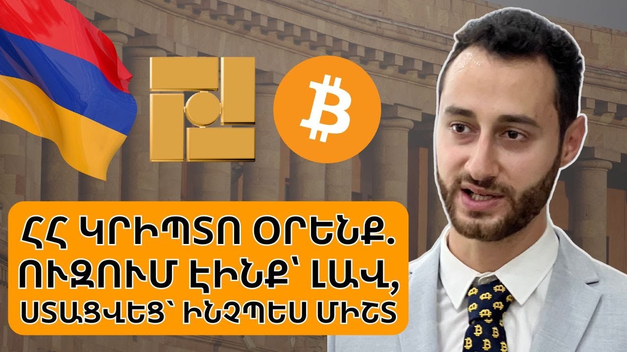 ԿԲ-ի կրիպտո օրենքը չի լուծում ոլորտի խնդիրները. հարցազրույց