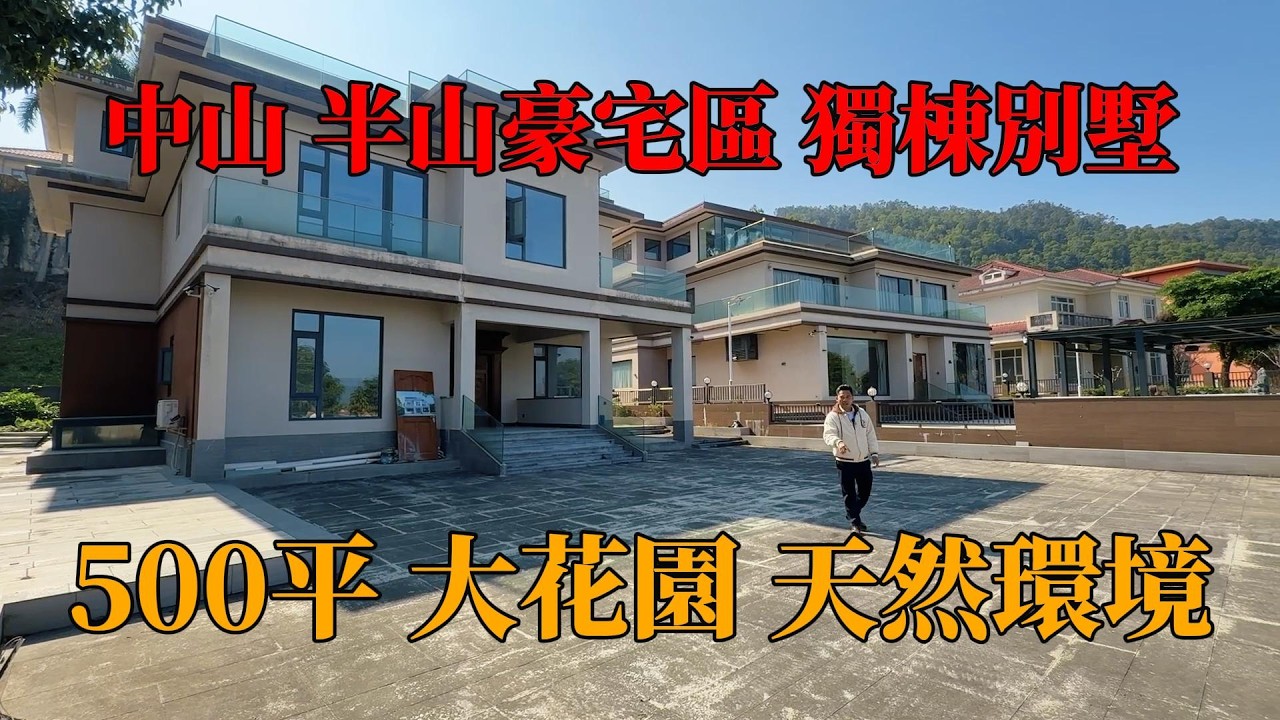 中山三鄉，富人區之一，景怡新邨半山豪宅，半成品獨棟別墅，500平大花園，五桂山下享受天然氧吧環境，可以推倒重建，#別墅 ，#中山別墅，#獨棟別墅，#中山樓盤，#帶裝修別墅