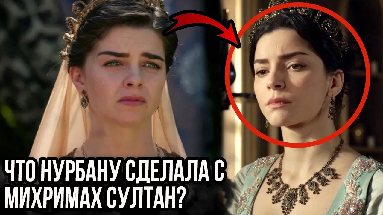 Что Нурбану сделала с Михримах после смерти Селима?