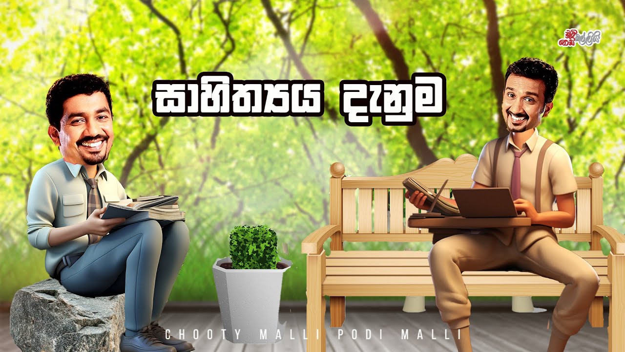 Chooty Malli Podi Malli  | Sahithya Denuma (සාහිත්&zwj;යය දැනුම)