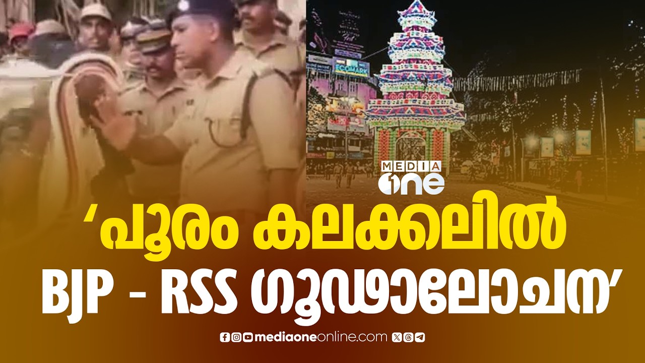 'പൂരം കലക്കലിൽ BJP - RSS രാഷ്ട്രീയ ​ഗൂഢാലോചന ; ഒന്നാം പ്രതി ജില്ലാ കലക്ടർ '
