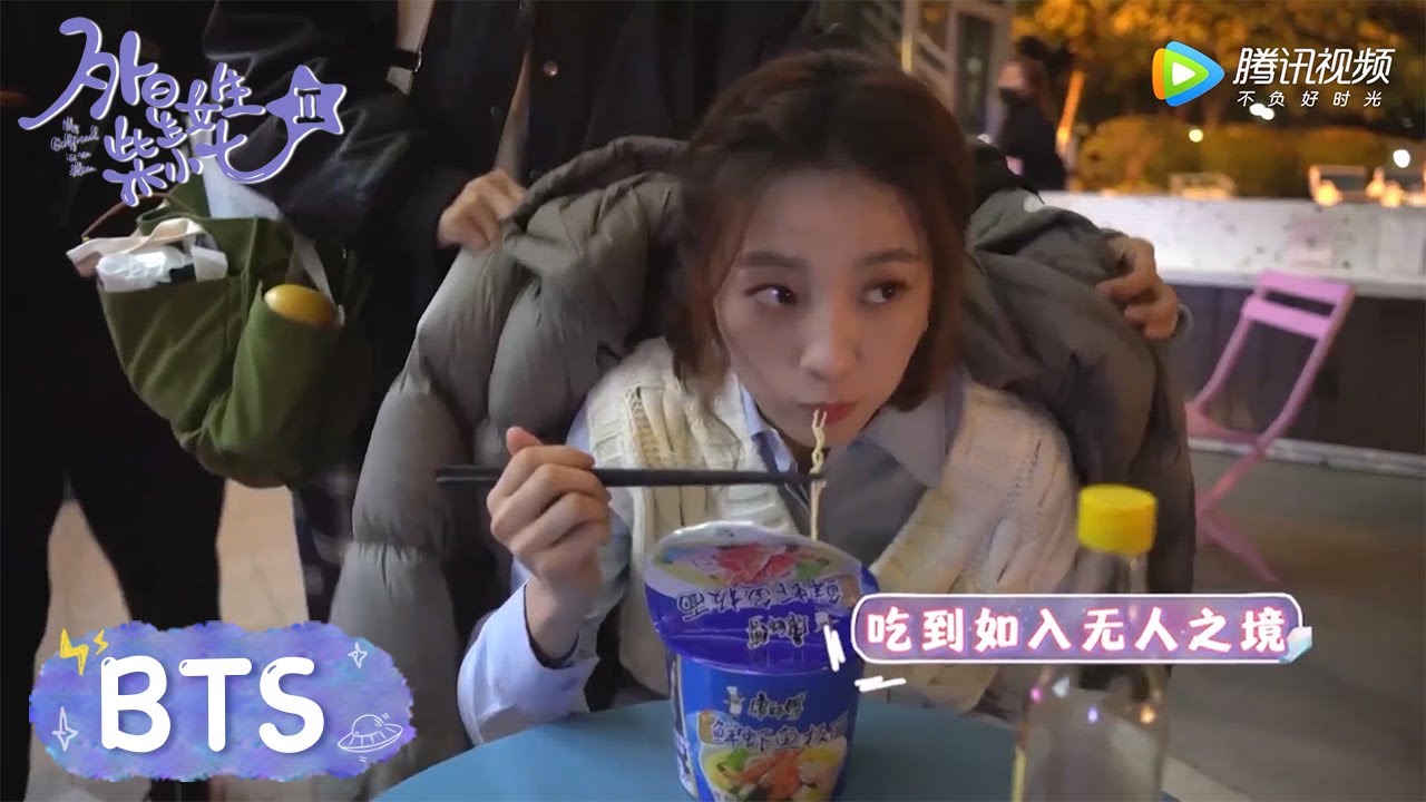 花絮：全员吃货干饭人，快乐停不下来【My Girlfriend is an Alien S2 外星女生柴小七2】