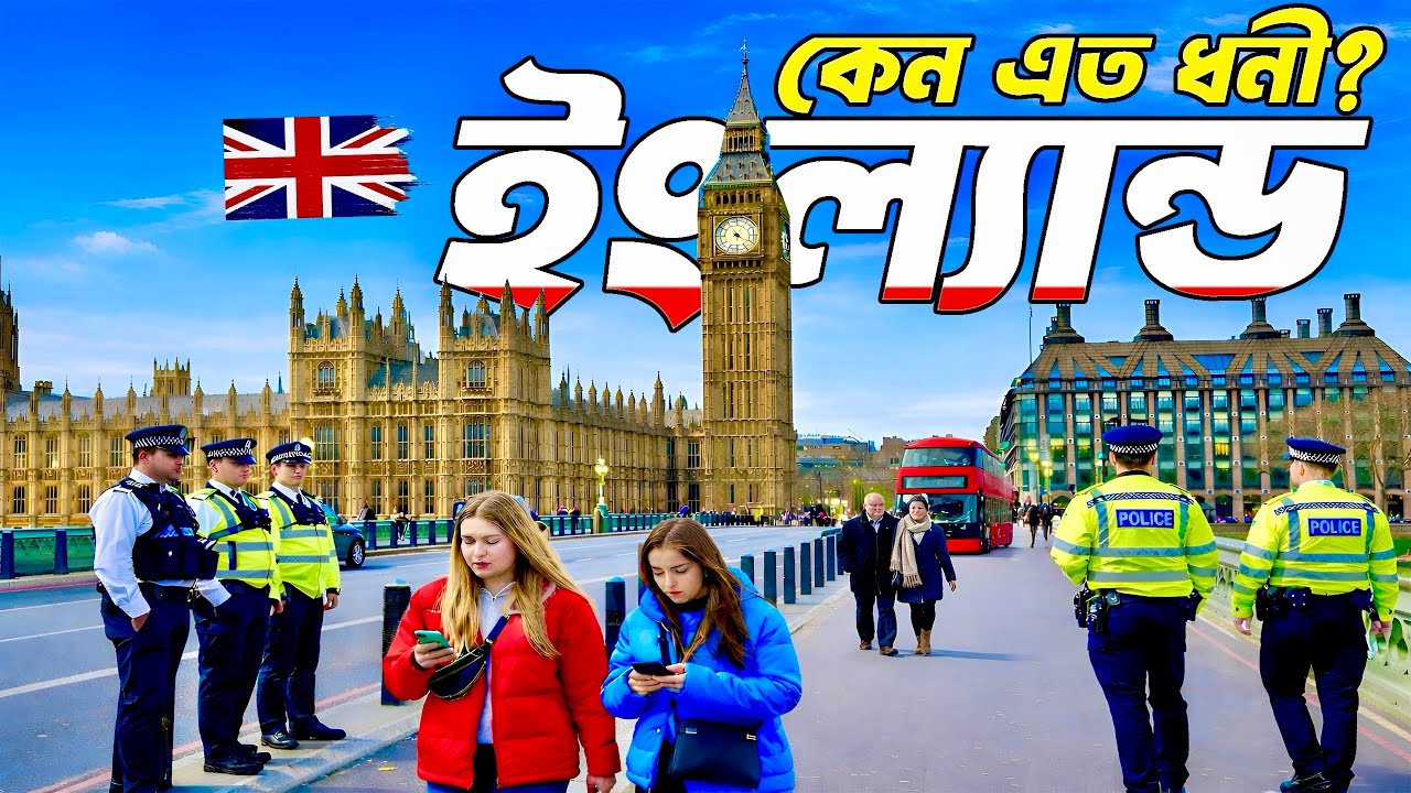 England 🇬🇧যে কারনে এত ধনী?ইংল্যান্ড এ বেতন কেমন?॥কতটা উন্নত ?UK Travel 