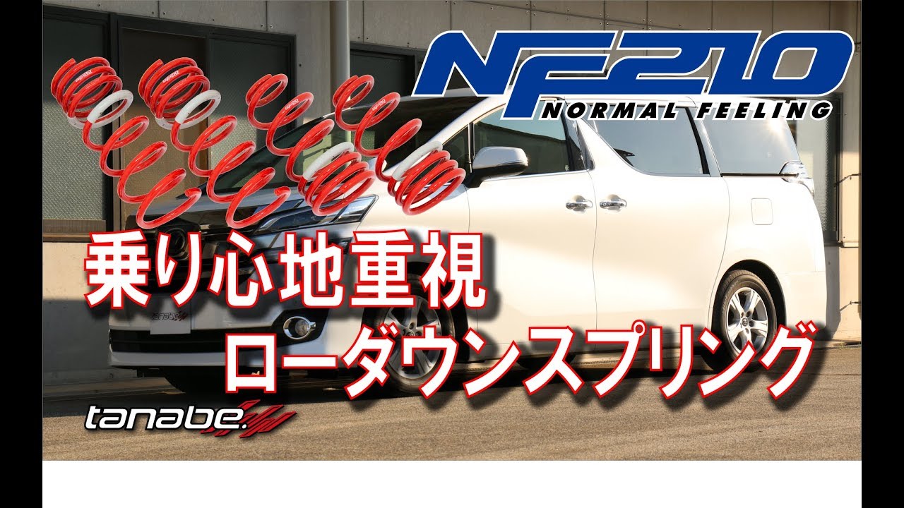 【製品紹介】程よいダウン量で純正の乗り心地を確保するSUSTEC NF210(参考車輌:AGH30W ヴェルファイア)【tanabe】