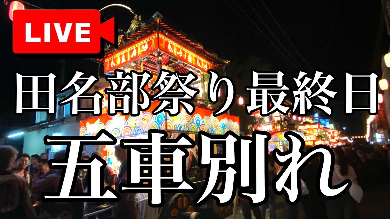田名部祭り最終日【五車別れ】🕺🍎✨生配信🎥