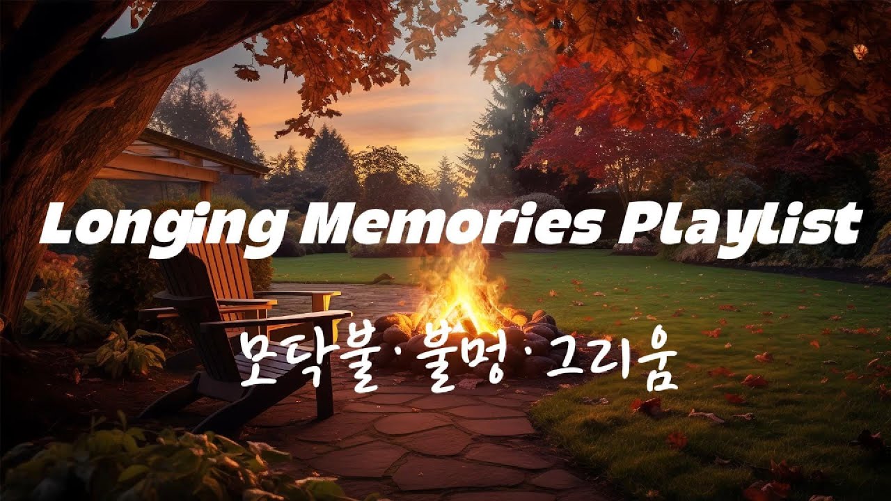 🔥Longing Memories Playlist – 모닥불·불멍·그리움💛