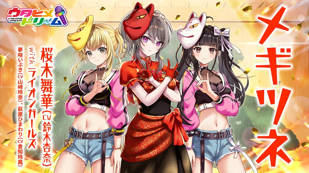 メギツネ / 桜木舞華【ウタヒメドリーム】(CV:鈴木杏奈) with ライオンガールズ