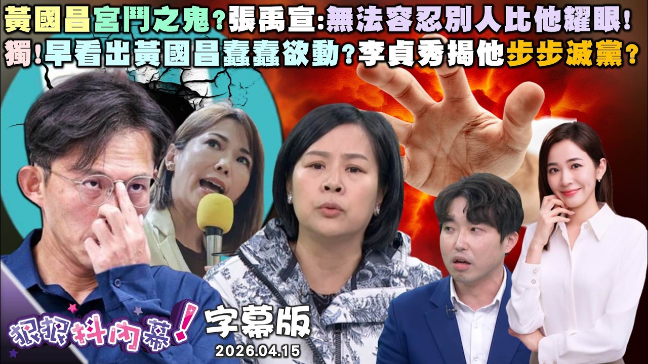 黃國昌宮鬥之鬼?張禹宣:無法容忍別人比他耀眼!獨!早看出黃國昌蠢蠢欲動?李貞秀揭他步步滅黨?獨!陳智菡自認比立委還大?李貞秀曝她超想上位?