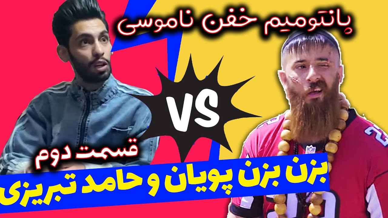 آقا پانتومیم بازی کردیم ناموس ولی توش یه داستانایی پیش میادش