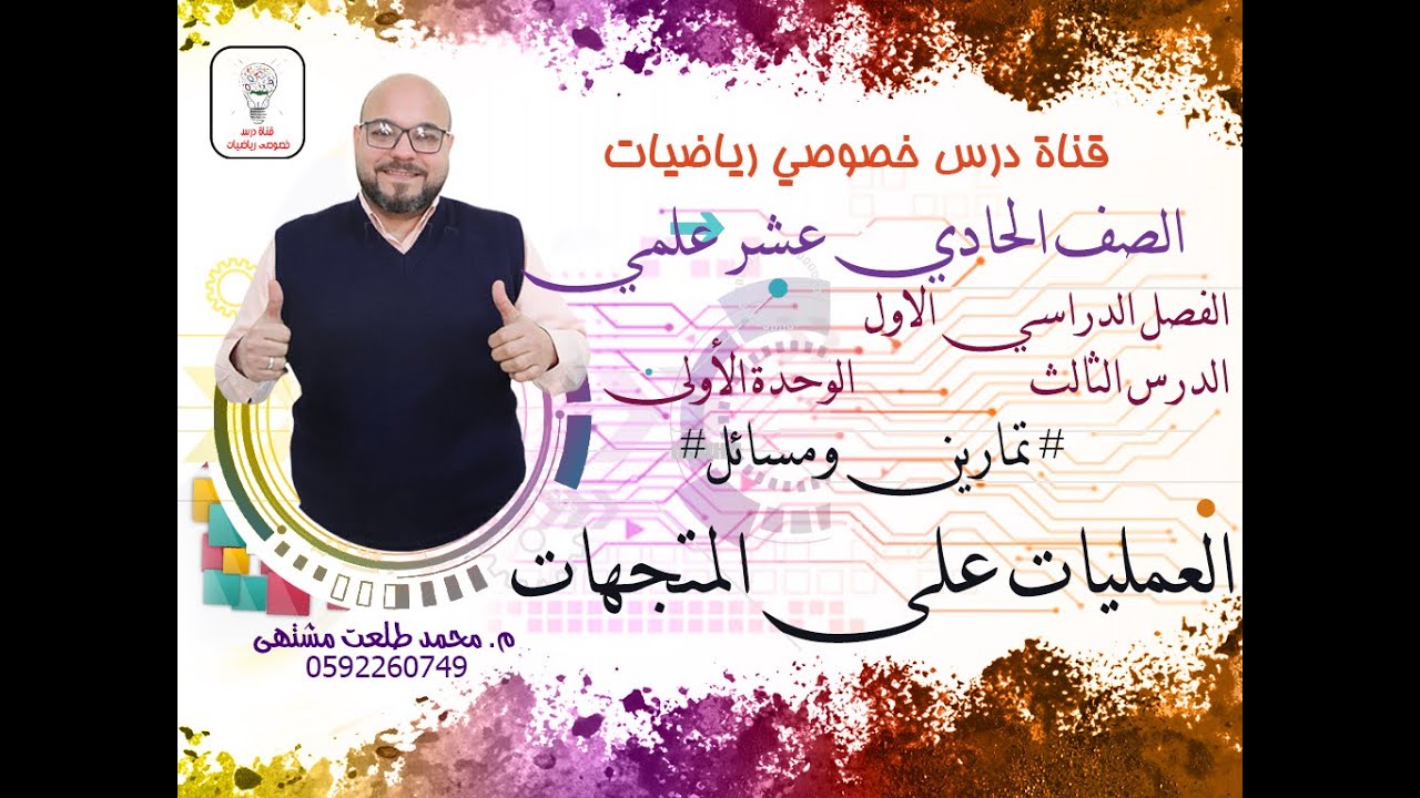 الدرس  الثالث : تمارين ومسائل # العمليات على المتجهات| رياضيات الصف الحادي عشر علمي وصناعيي | توجيهي