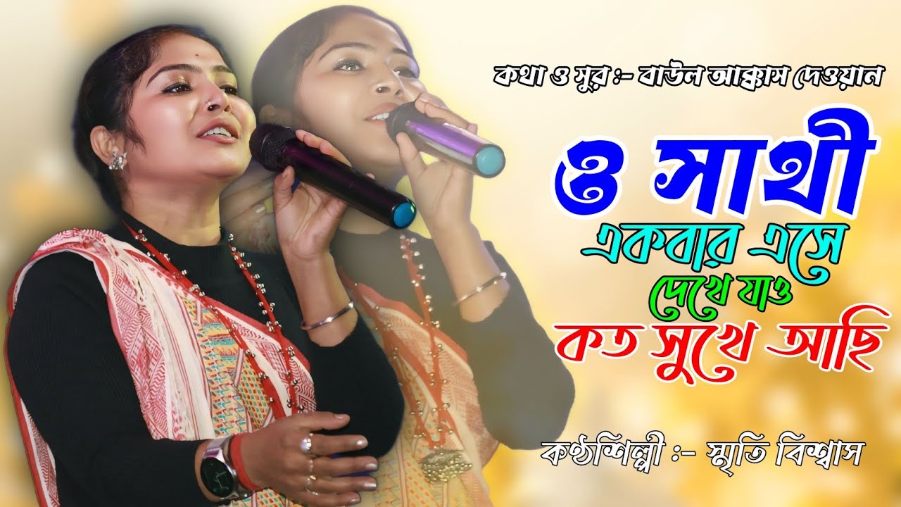 2025 new baul song | smriti biswas baul | new baul song | ps folk baul