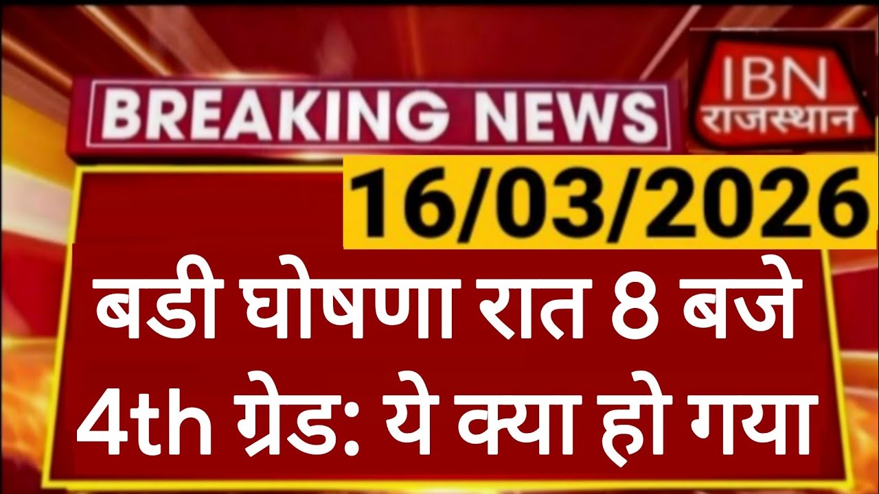Rajasthan 4th Grade Latest News | Breaking News | Documents Verification | Alok Raj 