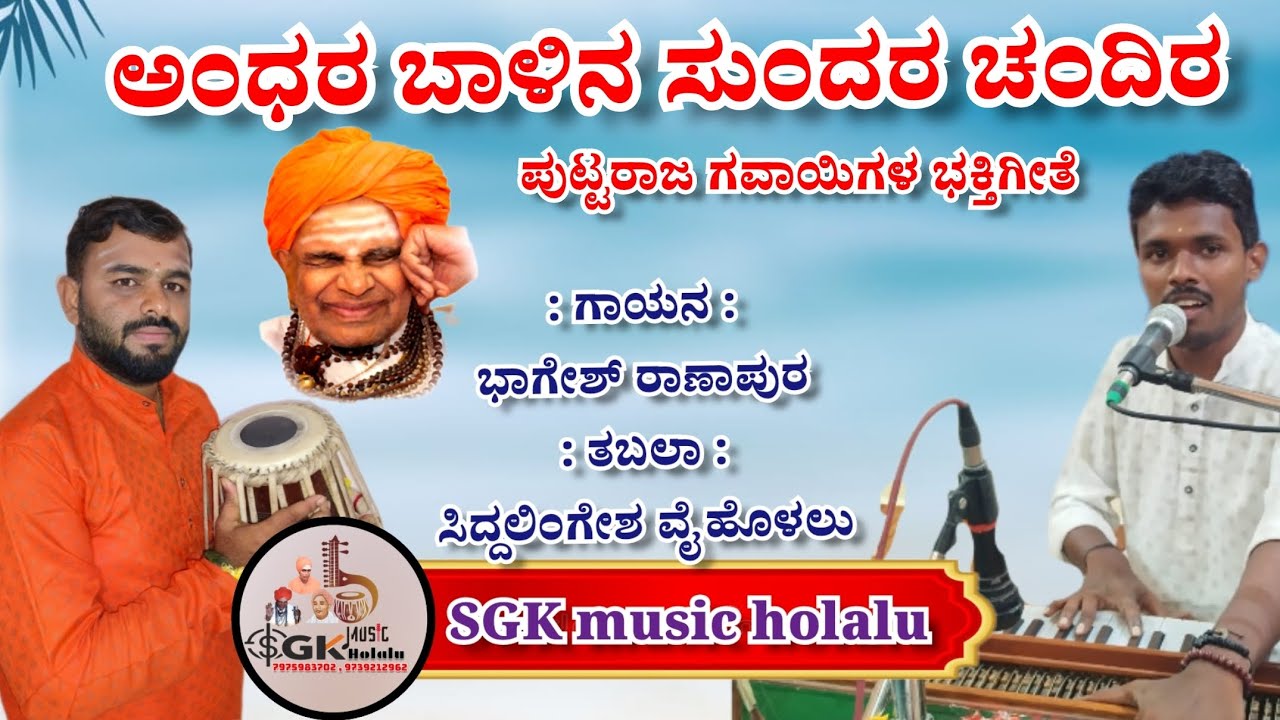 ಅಂಧರಬಾಳಿನ ಸುಂದರಚಂದಿರ ಪುಟ್ಟರಾಜಗವಾಯಿಗಳಭಕ್ತಿಗೀತೆ||Andharabalina sundarachandira puttarajagavayigalasong