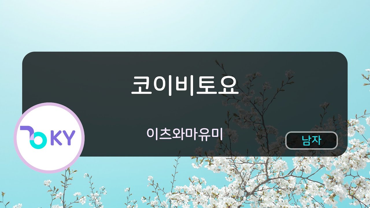 [남자키] 코이비토요 - 이츠와마유미 (恋人よ - 五輪真弓) (KY.40252) / KY KARAOKE