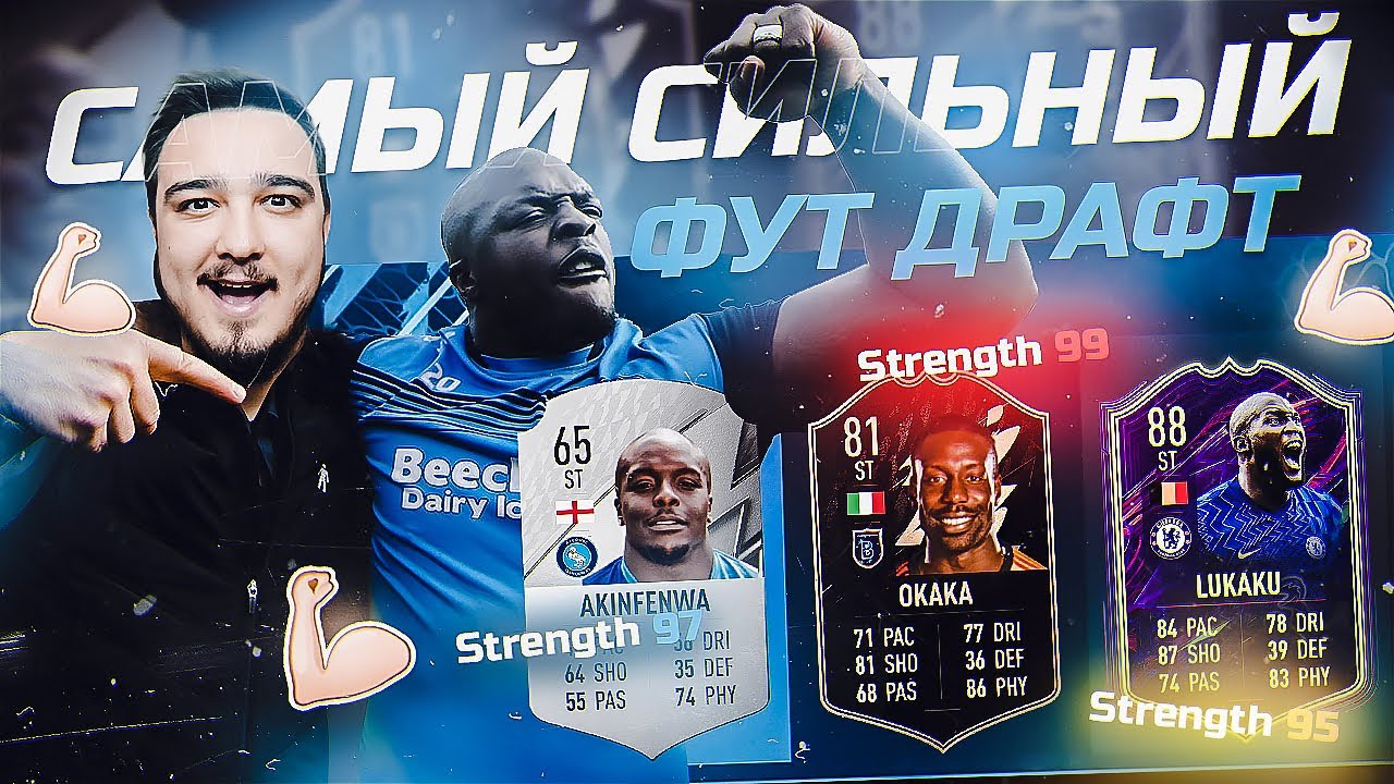 САМЫЙ СИЛЬНЫЙ ФУТ ДРАФТ В FIFA 22