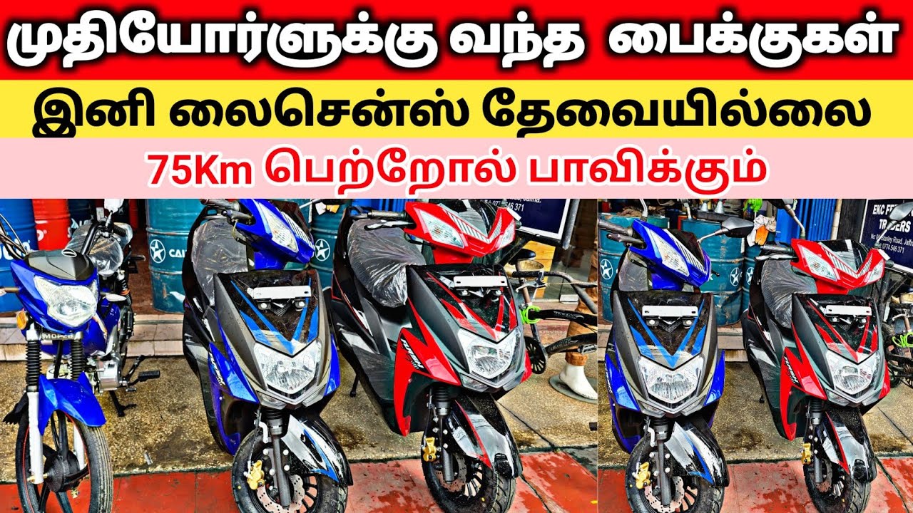 இனி லைசென்ஸ் வேண்டாம்| வந்திறங்கியது முதியோர்களுக்கு மோட்டார் சைக்கிள் | Bike Sale Jaffna