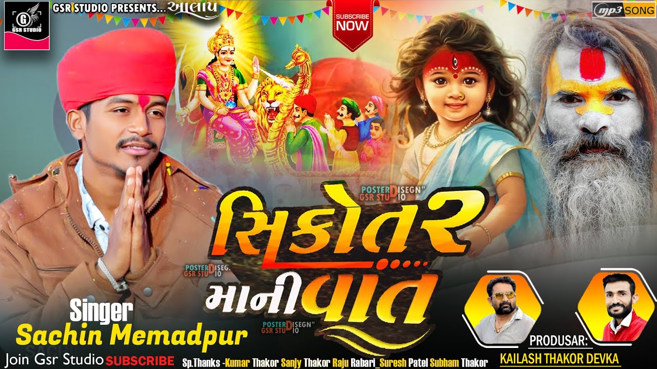 Sikotar Maa Ni Vaat | Sachin Memadpur Aalap | Sikotar Maa No Aalap | New Aalap 2025