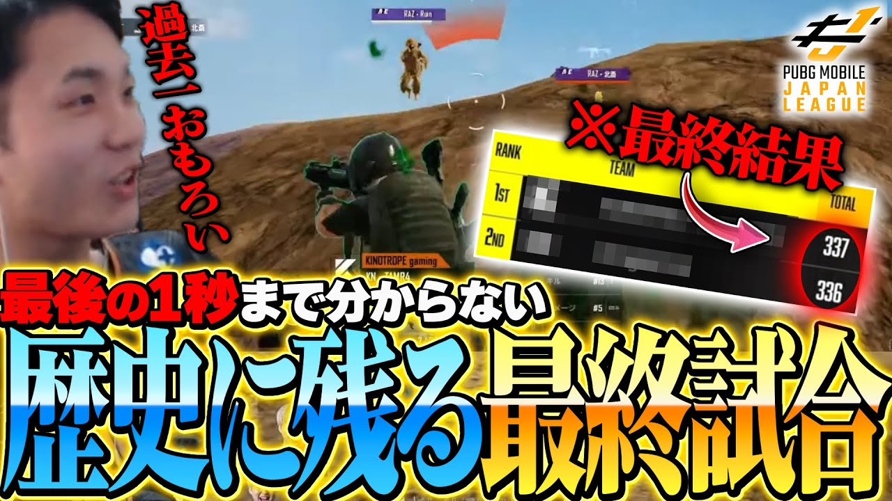 【1Pt差の優勝!?】国内大会で過去一番に面白かった最終試合！！【PUBGモバイル】【PMJL S5】