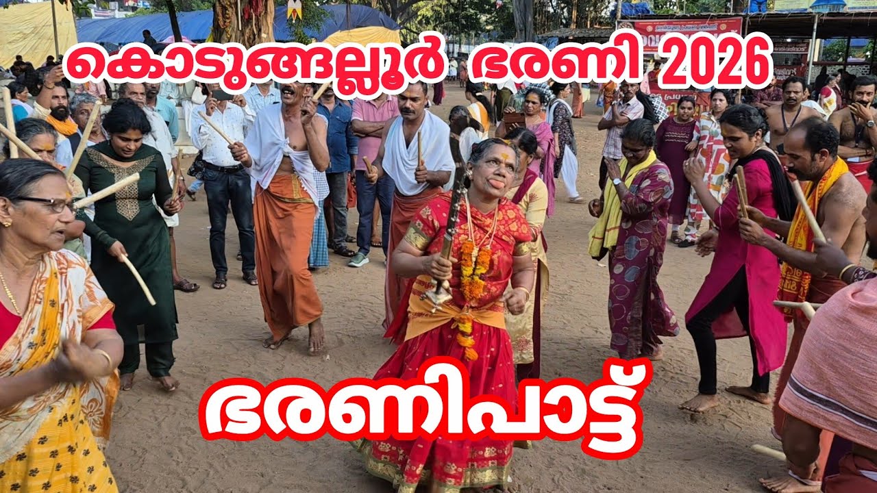 കൊടുങ്ങല്ലൂർ ഭരണിപാട്ട് | Kodungallur Bharani 2026