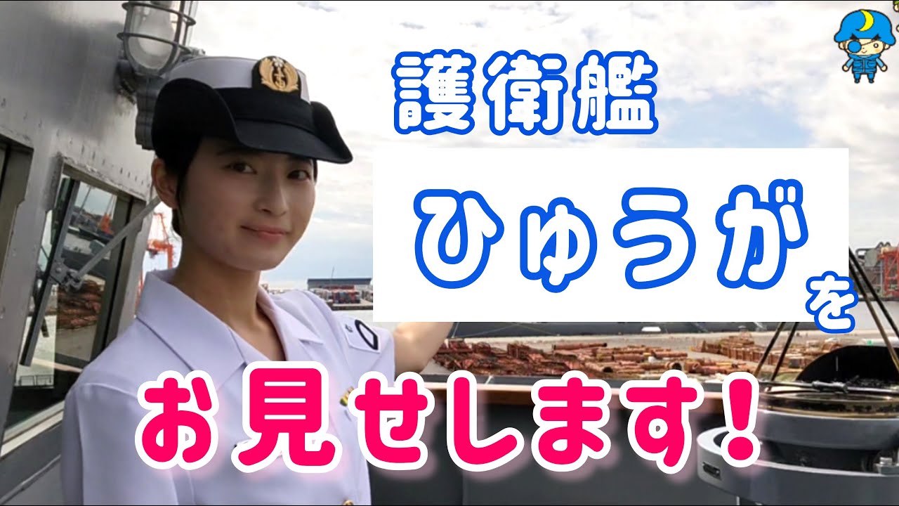 ②護衛艦ひゅうが～艦内をお見せしちゃいます！ in 仙台港 ＜士官寝室･艦橋編＞