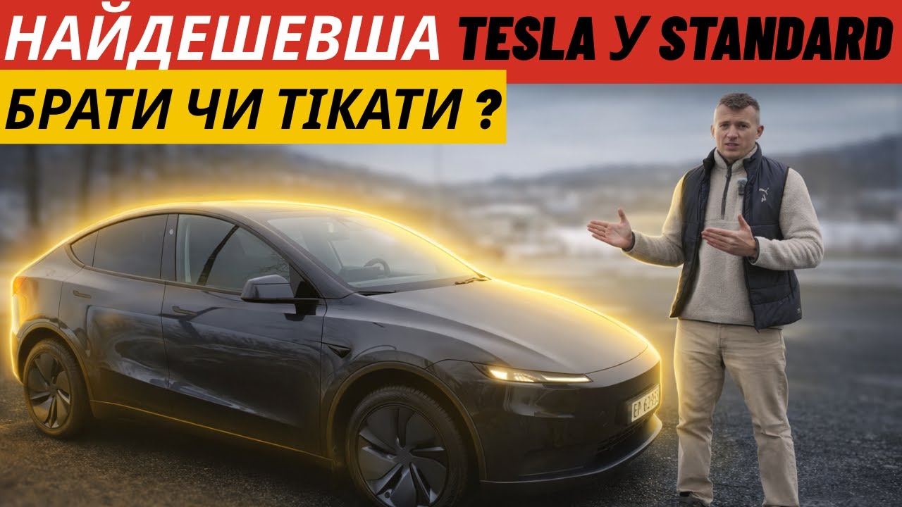 Tesla model Y Standard = реальна вигода чи економія, за яку потім шкодуватимеш?