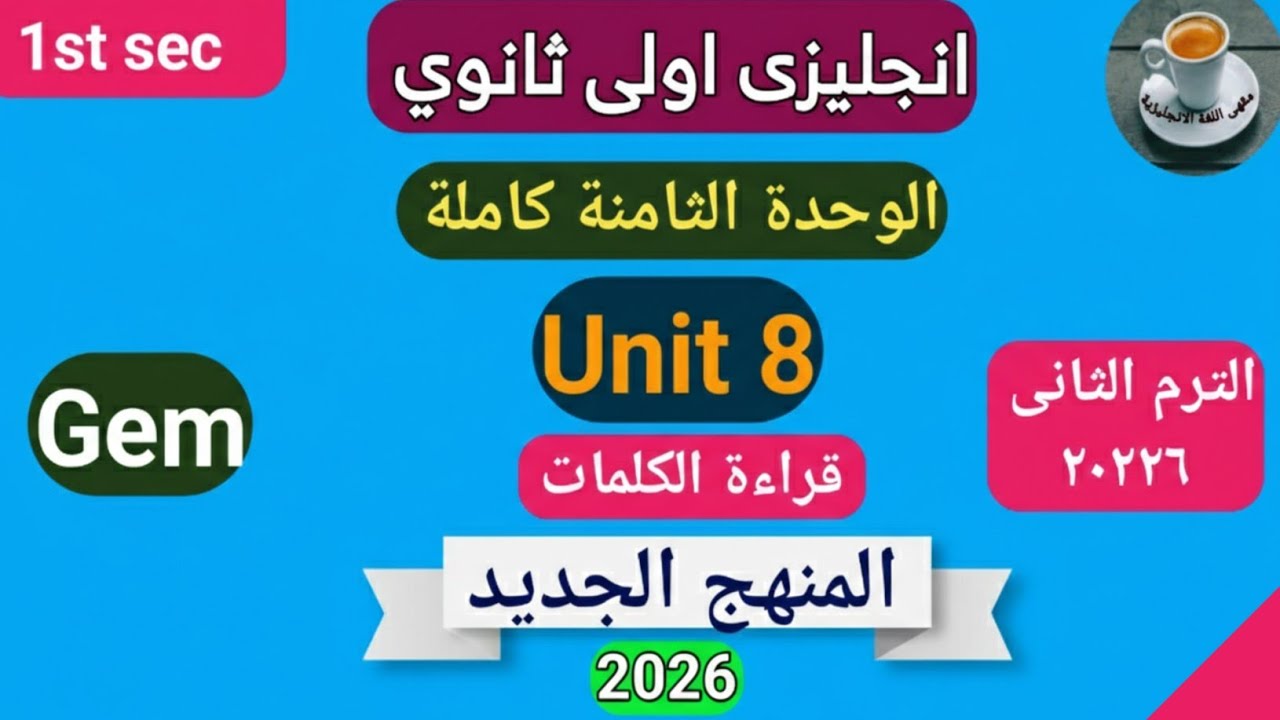 الوحدة الثامنة بالكامل من كتاب جيم انجليزي اولى ثانوي ترم تانى ٢٠٢٦
