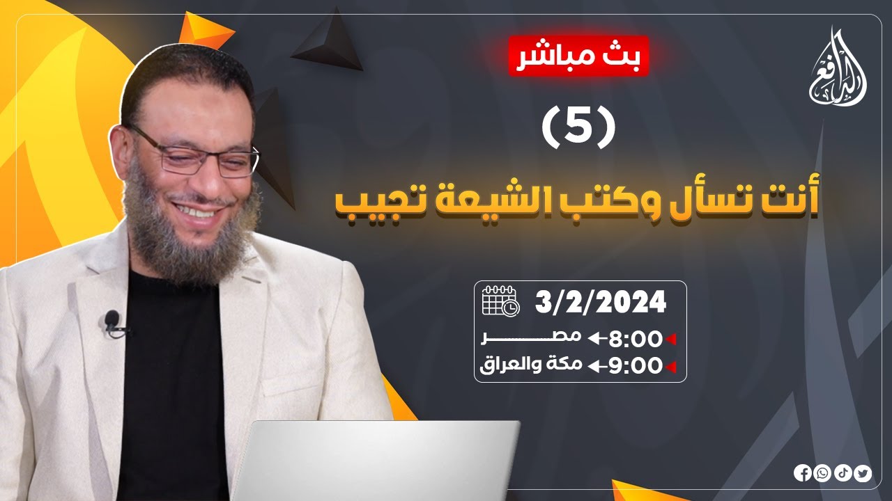 وليد إسماعيل |ح667| أنت تسأل وكتب الشيعة تجيب (5)