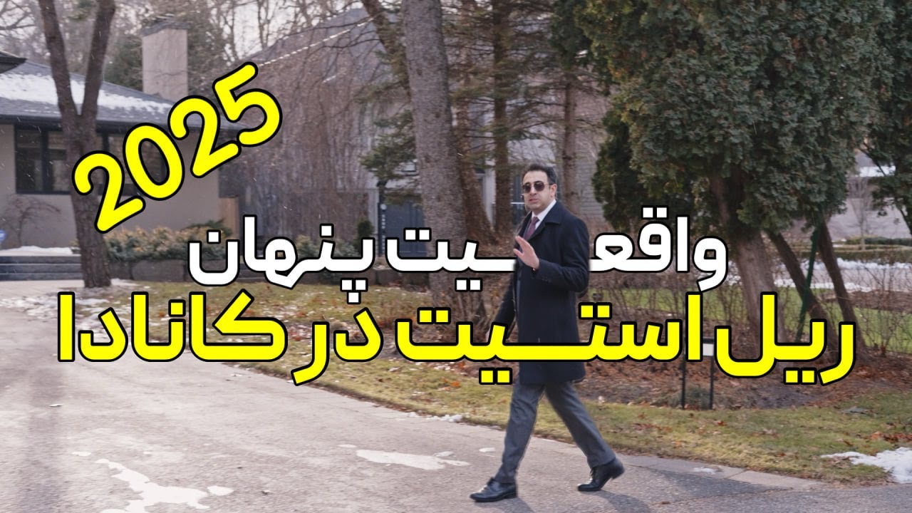 پشت پرده ی ریل استیت در کانادا و اتفاقاتی که میفته.