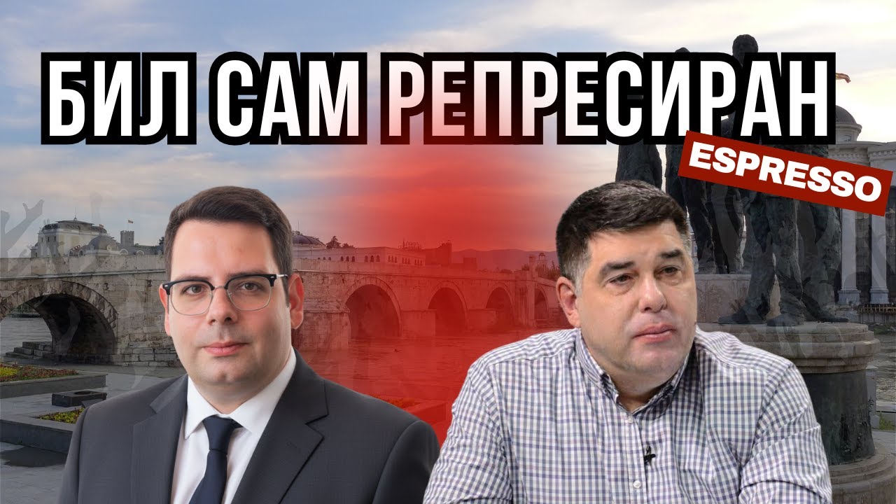 БИЛ САМ РЕПРЕСИРАН: Ексклузивно издание на Утринско еспресо!