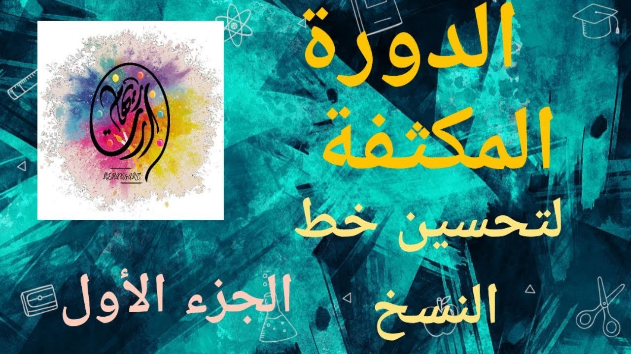 دورة مكثفة لتحسين خطك من الصفر الى الاحتراف في اقل من 45 دقيقة الجزء الأول #calligraphy 