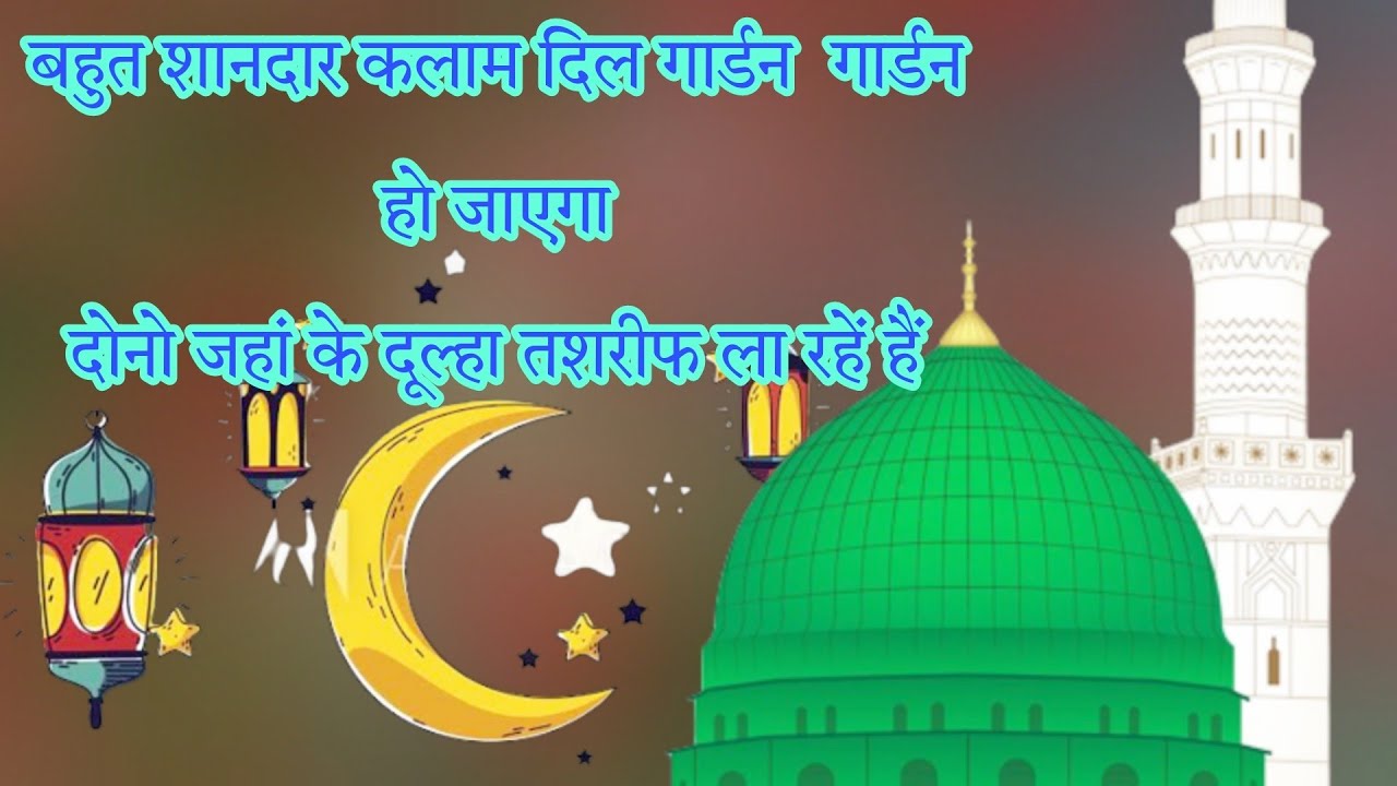 बहुत शानदार कलाम दिल गार्डन गार्डन हो जाएगा दोनो जहां के दूल्हा तशरीफ ला रहे हैं  @TauhidNetwork