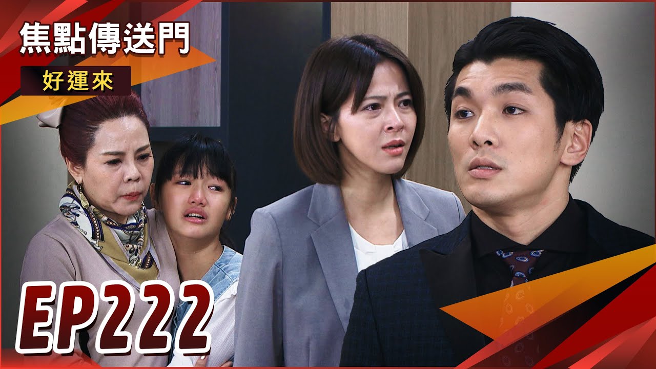 《焦點傳送門》好運來 EP222｜玉婷遭騙！選爸爸內幕大爆！