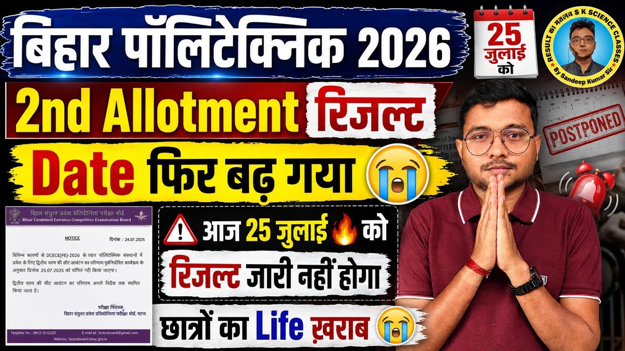 2nd Allotment Result आज 25 जुलाई 🔥 को जारी नहीं होगा 😭 Bihar Polytechnic 2026|Bad Notice Dcece(pe)|