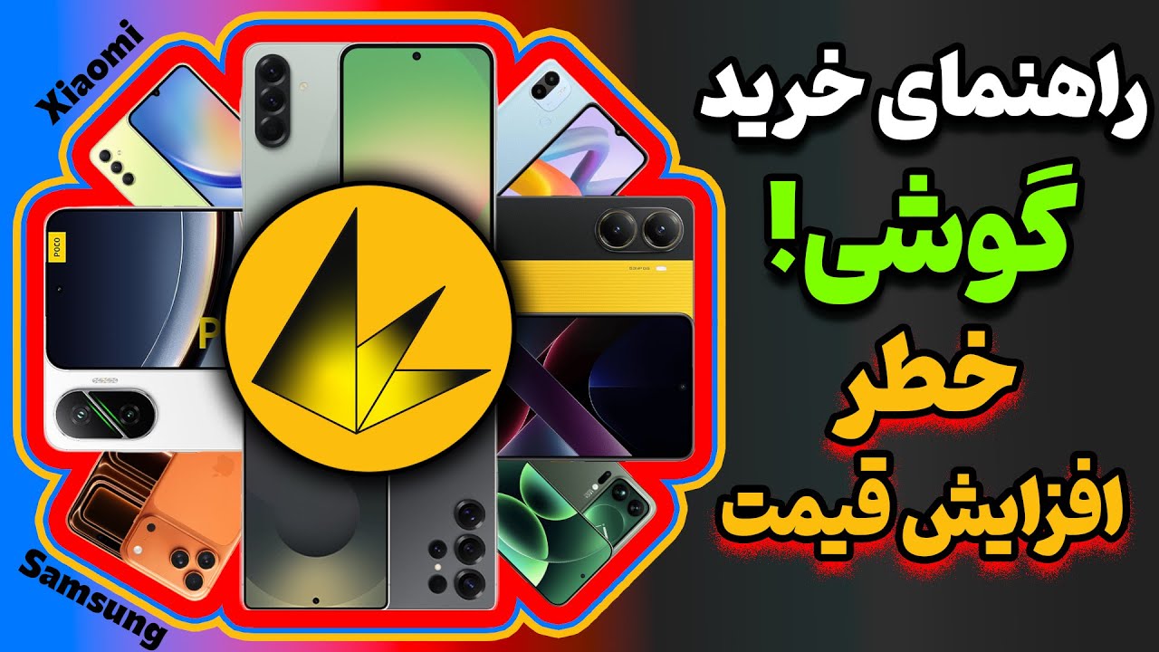راهنمای خرید گوشی - آذر 1404 | قطعا افزایش قیمت داریم❌💲
