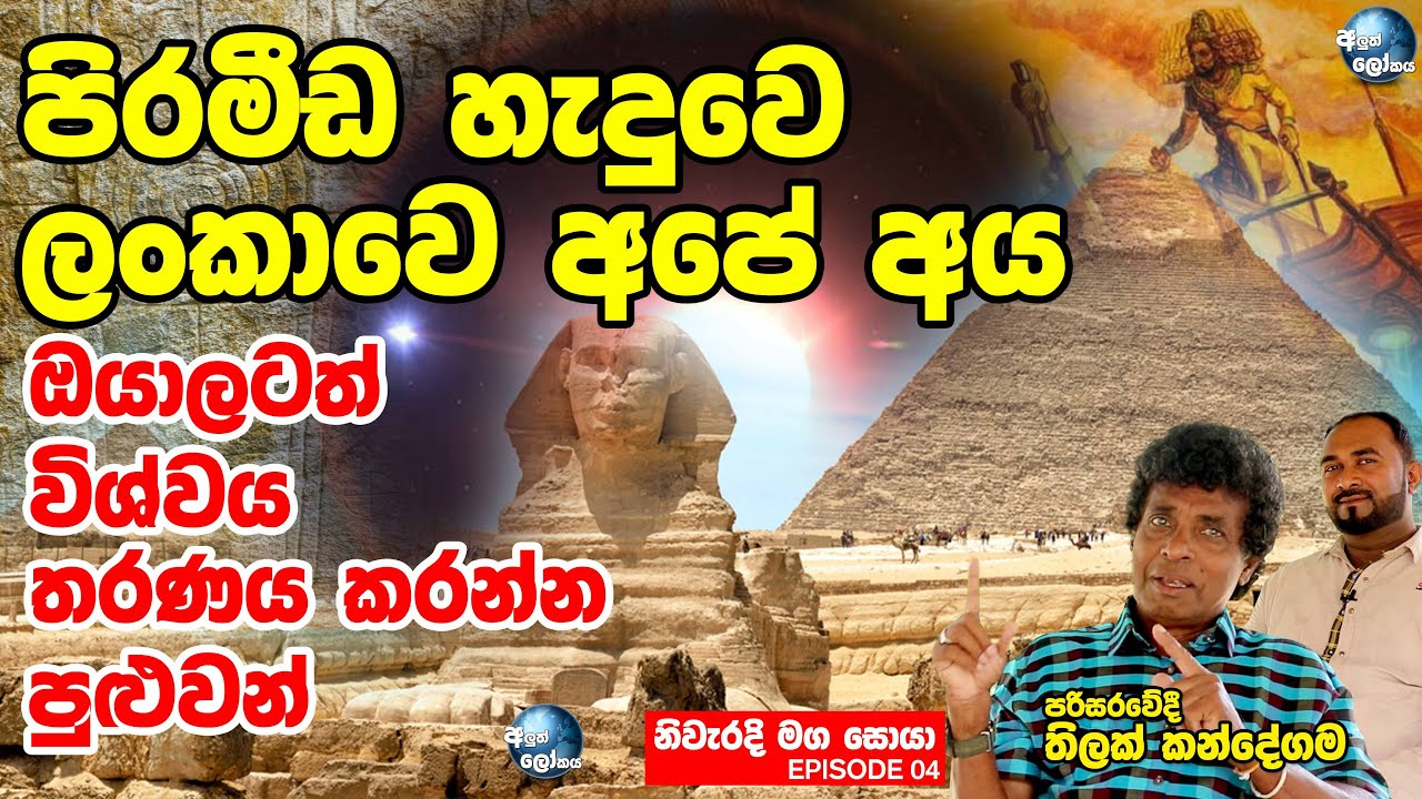 පිරමීඩ හැදුවෙ ලංකාවෙ රාවණා - MAHA RAWANA | ALUTH LOKAYA | THILAK KANDEGAMA | Episode 04