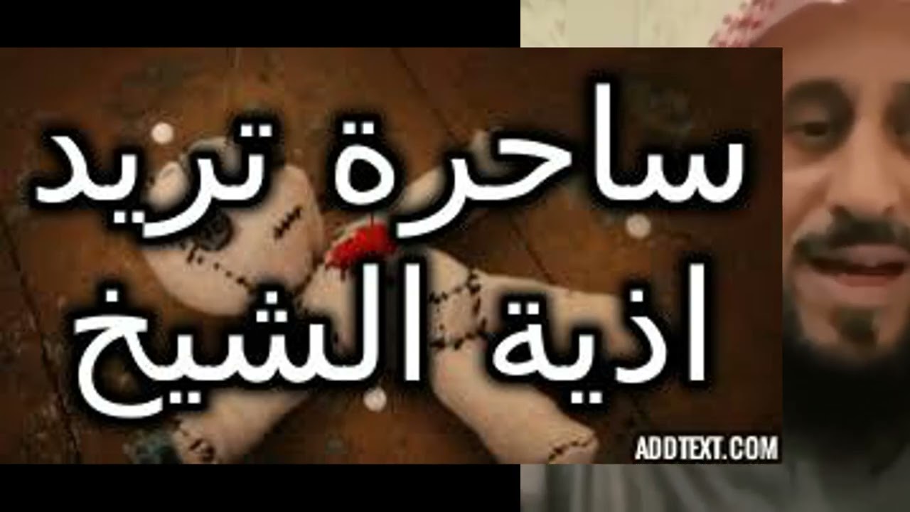 ساحرة تريد اذية الشيخ #تفسير_الأحلام #تفسير_احلام #تفسير_رؤيا#قصص #حكايات #روايات #حكيات #النساء